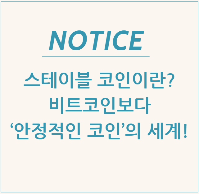  스테이블 코인이란? 비트코인보다 ‘안정적인 코인’의 세계!