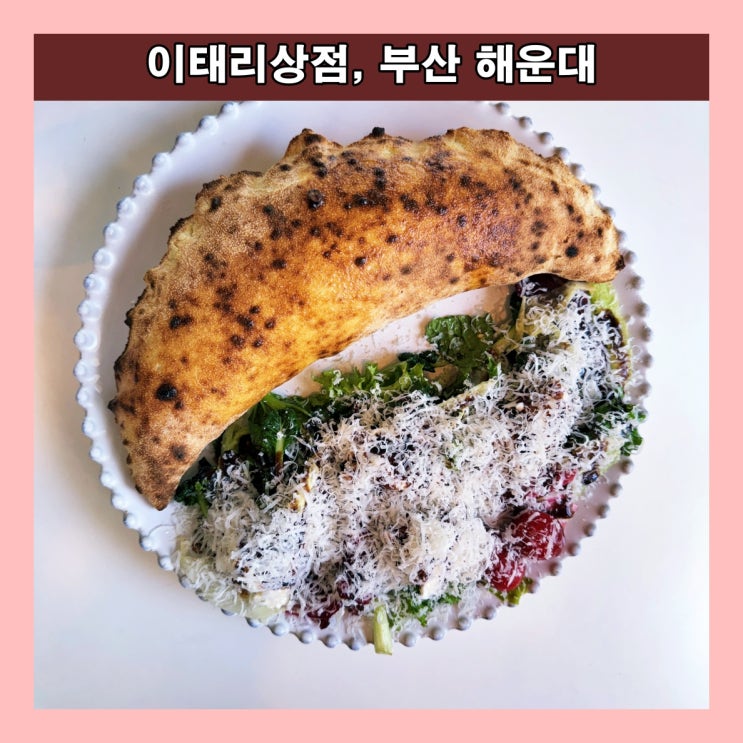  [부산] 해운대 맛집이자 핫플 이탈리안 레스토랑 '이태리상점'