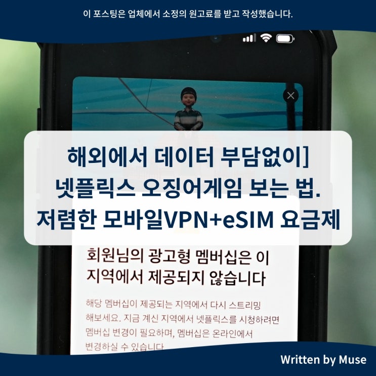 해외에서 데이터 부담없이 넷플릭스 오징어게임 보는 법. 저렴한 모바일VPN+eSIM 요금제