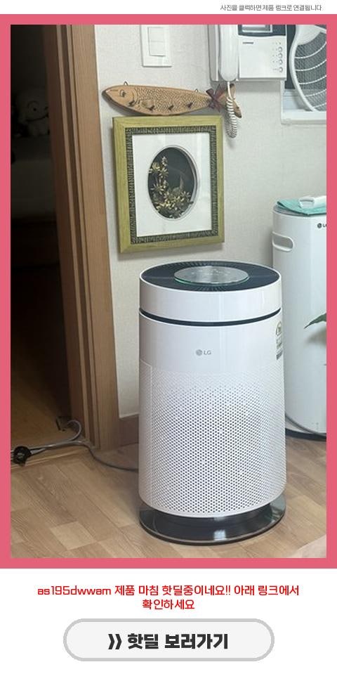 AS195DWWA 퓨리케어 360도 오브제컬렉션 플러스 공기청정기 리뷰와 사용후기