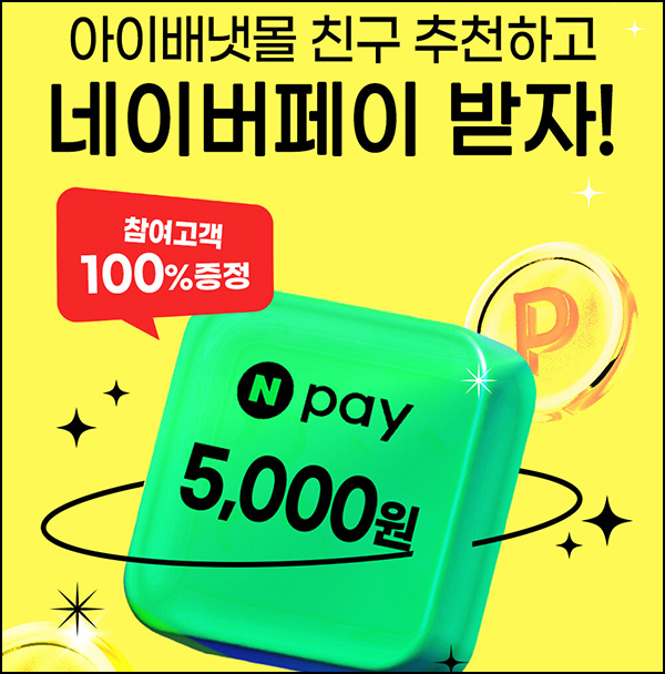 아이배냇몰 추천인 이벤트(네페 5천원~)전원~07.31 아이배냇몰 추천인 이벤트(네페 5천원~)전원~07.31