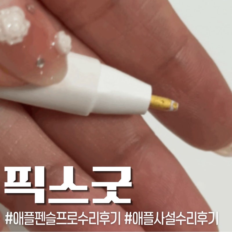 애플펜슬 프로 고장 믿고 맡긴 픽스굿 수리 후기 (내돈내산)