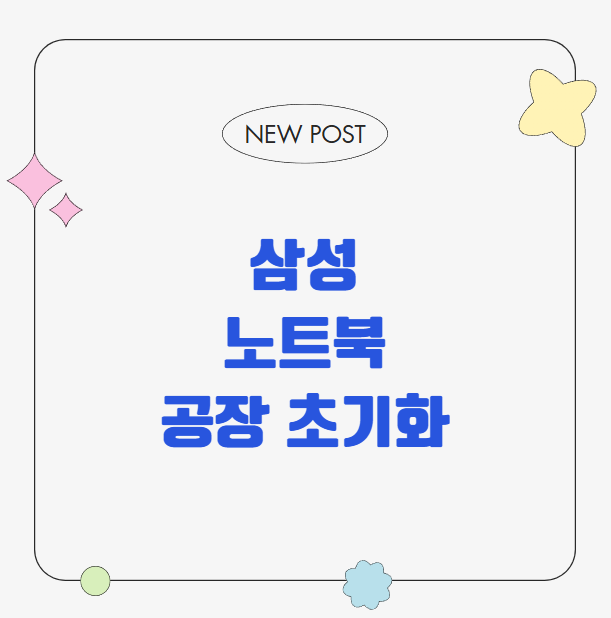 삼성 노트북 공장 초기화 및 윈도우 문제 해결법부터 비밀번호 초기화까지