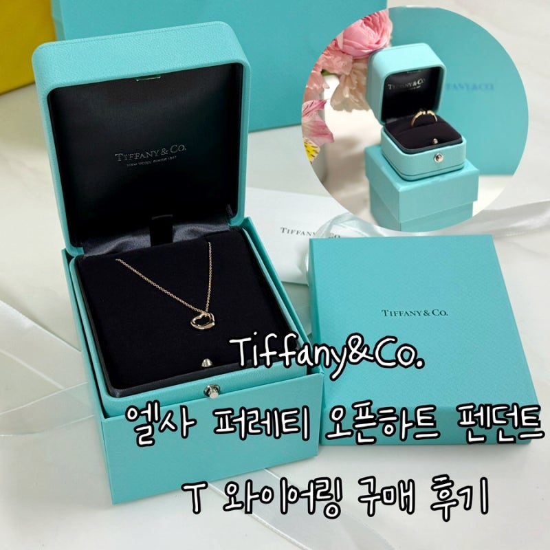 티파니앤코 (Tiffany&Co.) 엘사퍼레티 목걸이, 티와이어링 반지 구매 후기  (feat.신세계 센텀시티....