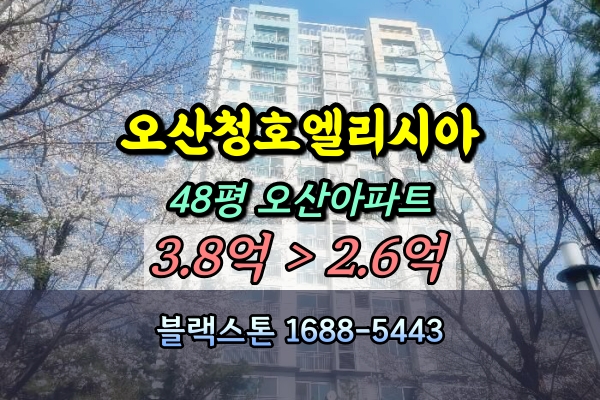  오산청호엘리시아 경매 48평 103동