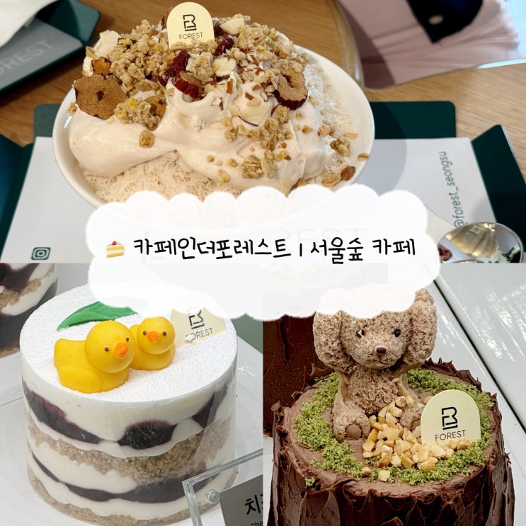  [서울숲 카페] 포레스트 성수 | 뚝섬 내돈내산 디저트 얼그레이 빙수맛집