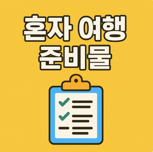  혼자 여행할 때 이건 꼭 챙기세요! 안전하고 편한 혼행 준비물 리스트