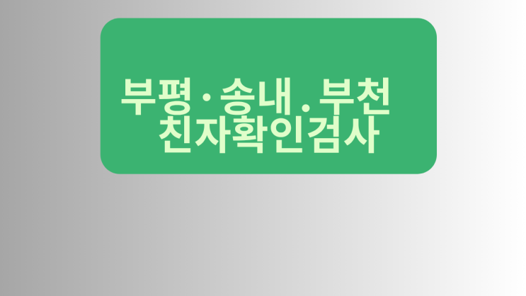  부평·송내.부천 친자확인검사 기관 및 비용 절차는?