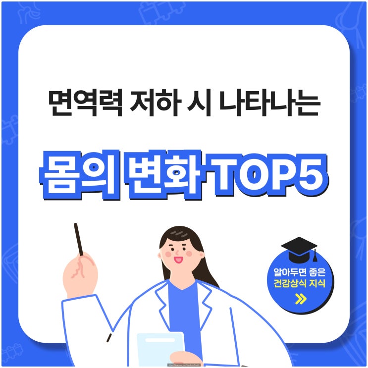 면역력 저하 시 나타나는 몸의 변화 TOP5