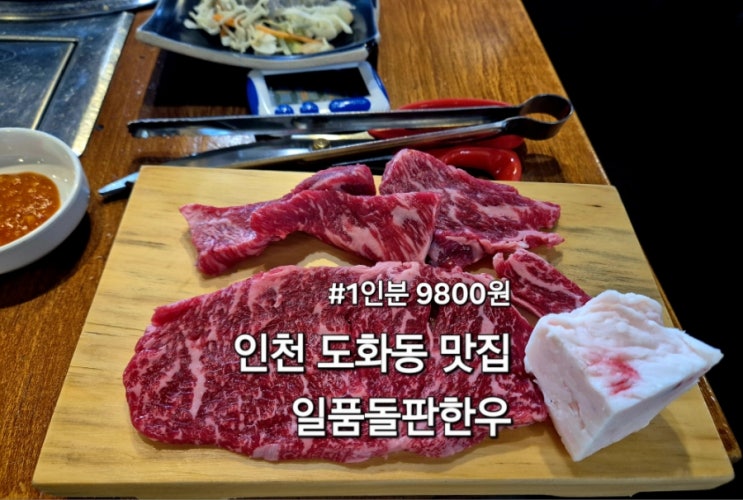  인천도화동맛집 일품돌판한우 9800원에 즐기는 가성비 좋은 한우 맛집