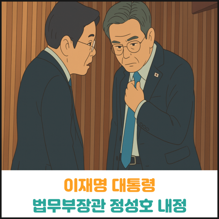 이재명 대통령 법무부장관 정성호 내정 이재명 대통령 법무부장관 정성호 내정