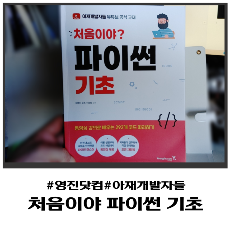 아재개발자들 유튜브 공식 교재 처음이야 파이썬 기초 공부 시작