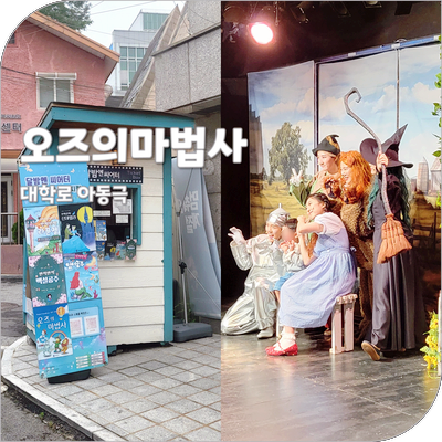 대학로 아동극 가족뮤지컬 오즈의마법사 아이와 달밤엔씨어터 관람 후기