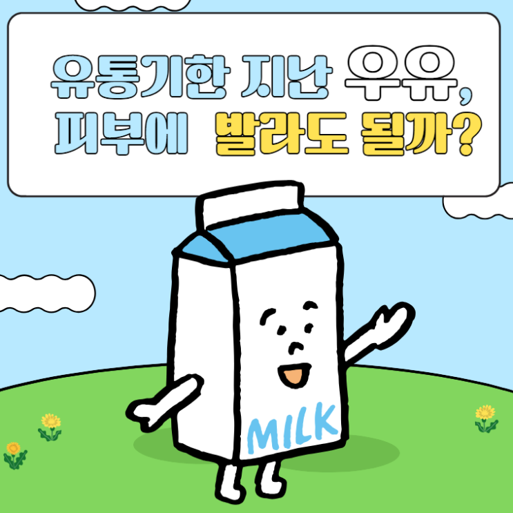  유통기한 지난 우유 활용법, 피부에 발라도 될까?