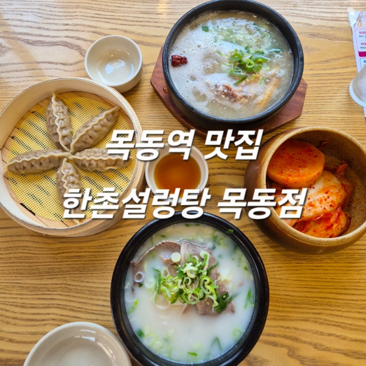 목동역 맛집 한촌설렁탕 목동점 이열치열 설렁탕과 삼계탕으로 몸보신