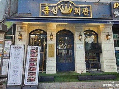  금성회관 약수역직영점, 고소한 고기와 따뜻한 서비스의 약수역고기집