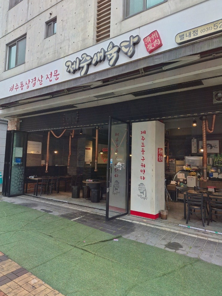  특별한 날, 제주애육당에서 만나는 별내동맛집
