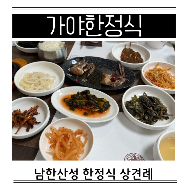  성남 상견례 남한산성 한정식 코스요리 분위기 좋은 가야한정식