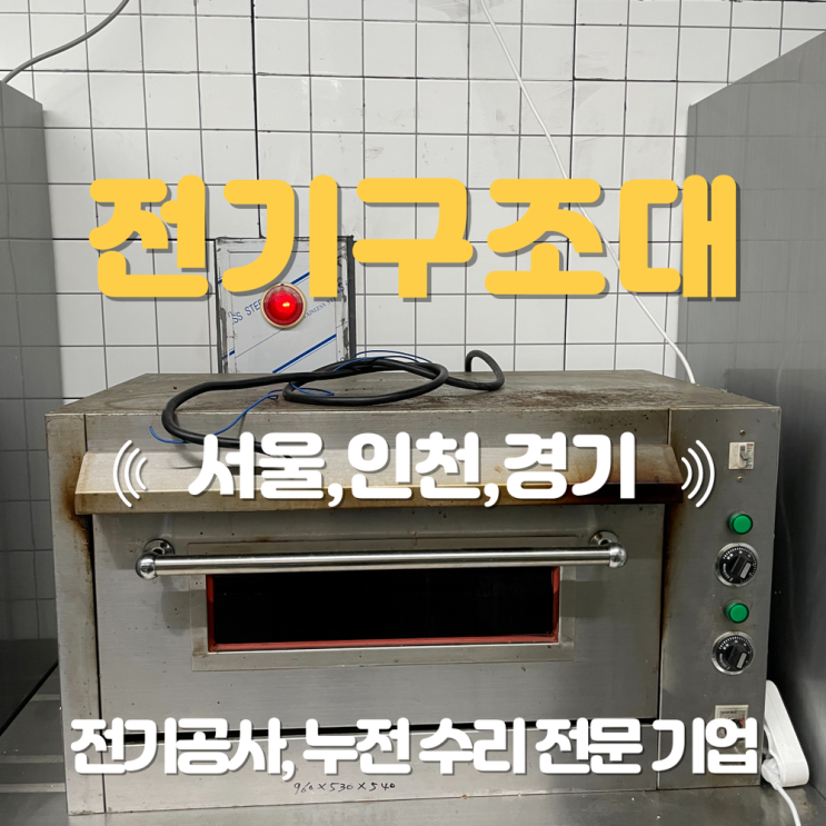 신흥동 전기공사 누전 수리 업체 오븐 단독 배선 설치