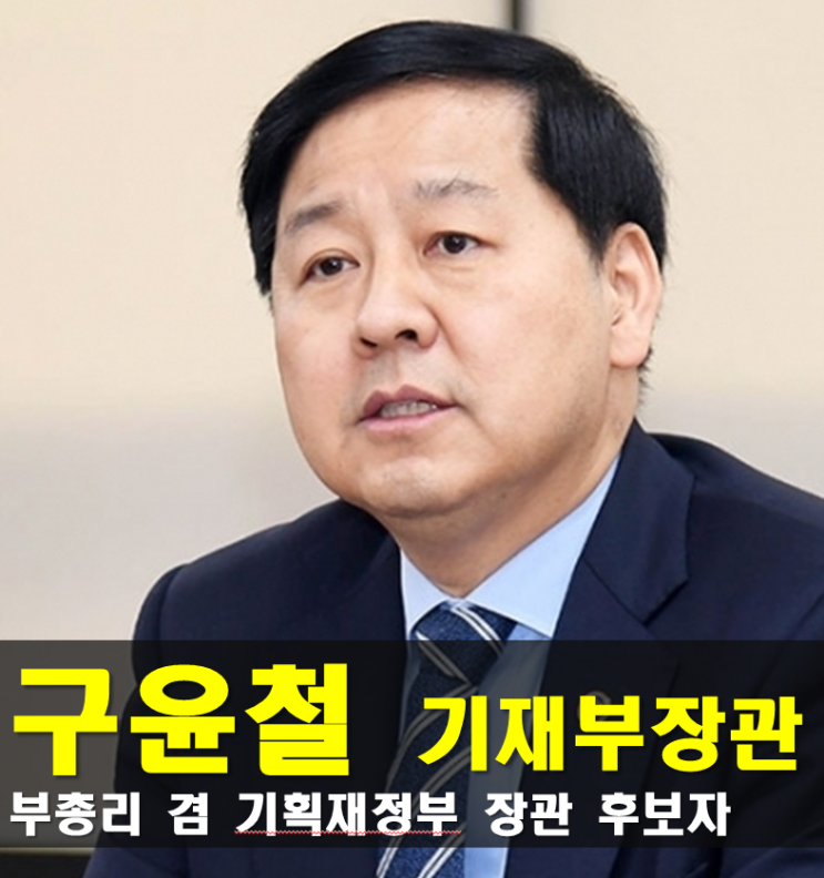 <b>기재부 장관</b> <b>구윤철</b> 프로필, 나이 고향 가족 학력 경력 성향... 