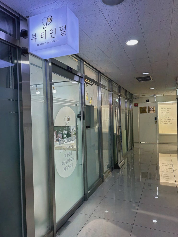  [강남피부관리 뷰티인펄] 첫 방문에서 경험한 맞춤형 에스테틱, 강남역에스테틱