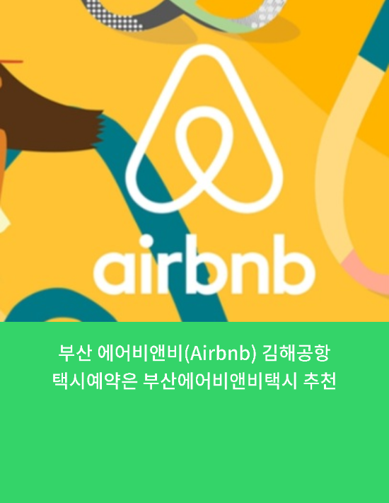  에어비앤비(Airbnb)에서 김해공항택시예약은 부산에어비앤비택시 추천