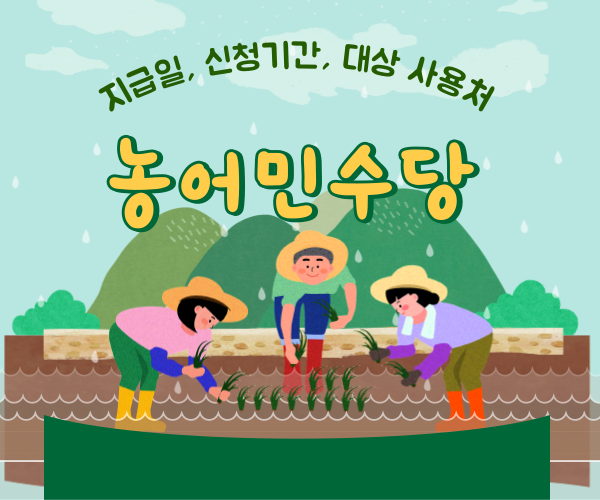 농어민수당 2025 지급일, 신청기간, 대상, 사용처까지! 알뜰살뜰 활용법