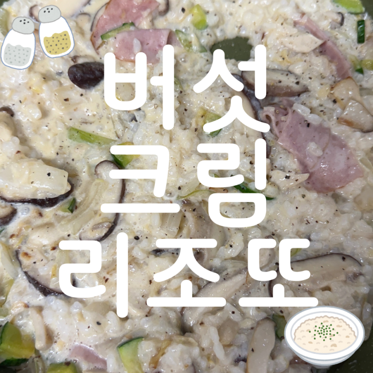 사랑니 발치 12일차에 집에서 만든 버섯크림리조또 레시피 공유 사랑니 발치 12일차에 집에서 만든 버섯크림리조또 레시피 공유