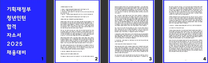 [합격] 기획재정부 청년인턴 자소서 - 지원동기, 성장과정, 직무수행계획,발전목표