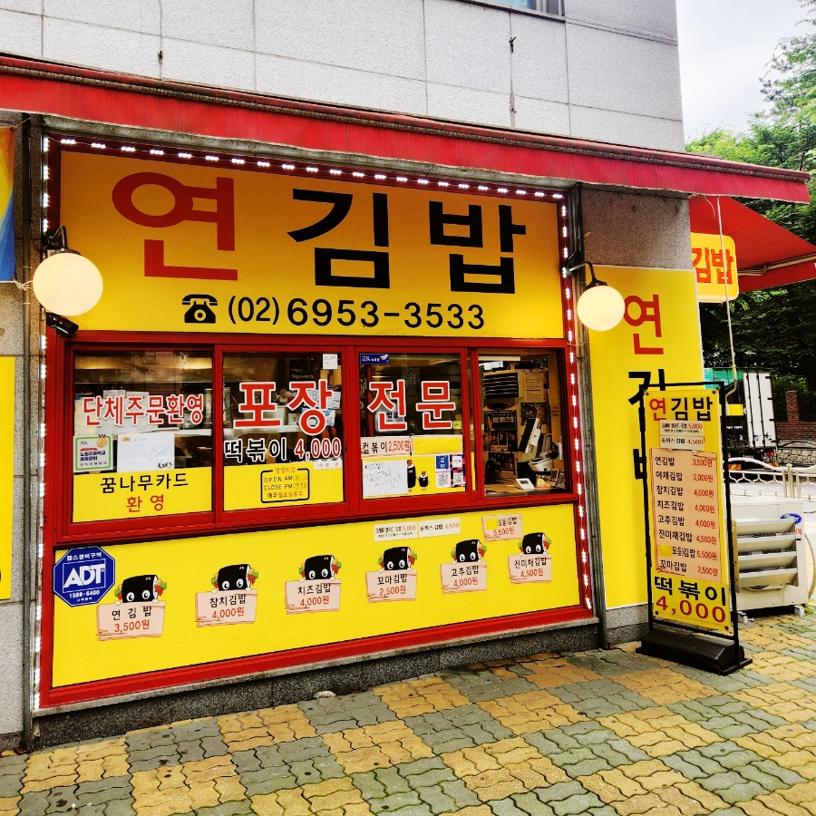 연김밥 사진 1
