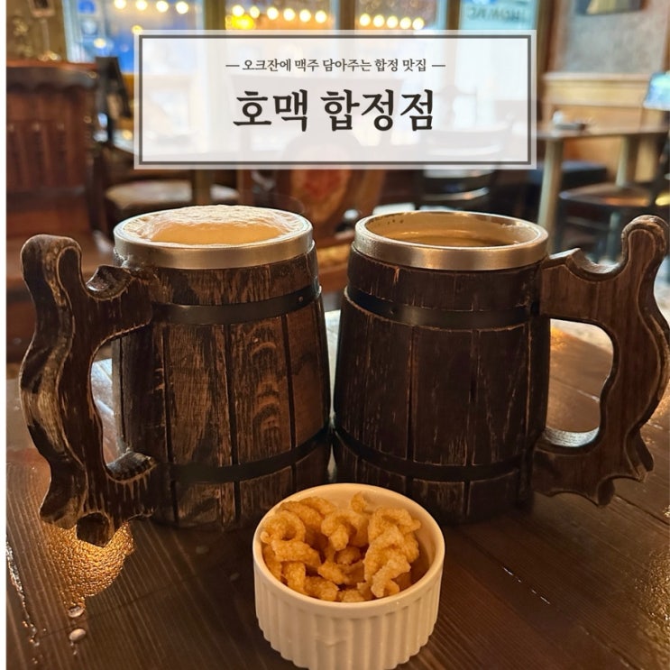  [호맥 합정점] 분위기 좋은 이색 맥주집 합정역 맛집