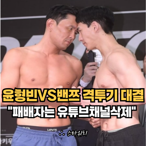 개그맨 윤형빈 VS 유튜버 밴쯔 종합격투기 대결 1분 42초 만에 끝, 패배자 공약이 어마 무시하....