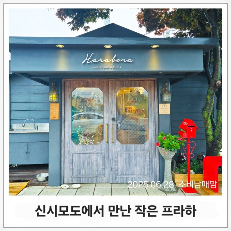  신시모도 여행시 필수코스 하라보라 시도 카페, 직접 맛본 시나몬 굴뚝빵 리뷰