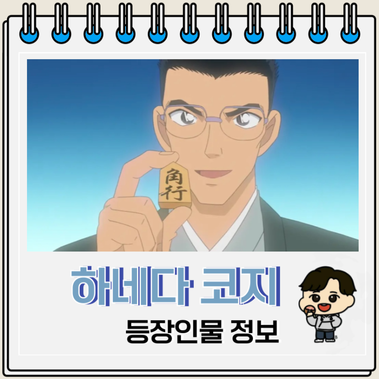  명탐정 코난 등장인물 하네다 코지 정보
