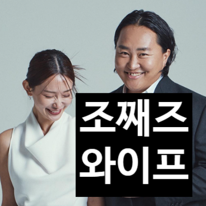  조째즈 와이프 공개 이유! 재즈바 아내 결혼 고백에 눈물 사연!?