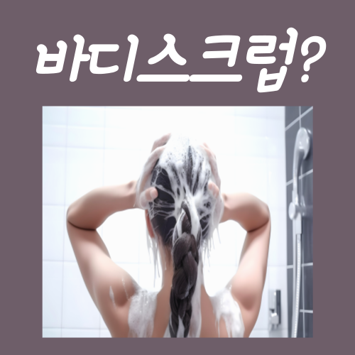  바디스크럽 순서, 딱 '이렇게'만 하면 깔끔합니다
