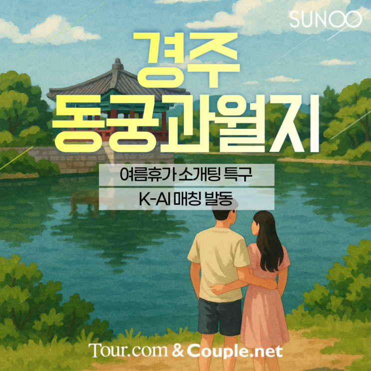  경주로 여름휴가 떠나는 싱글을 위한 소개팅 프로젝트