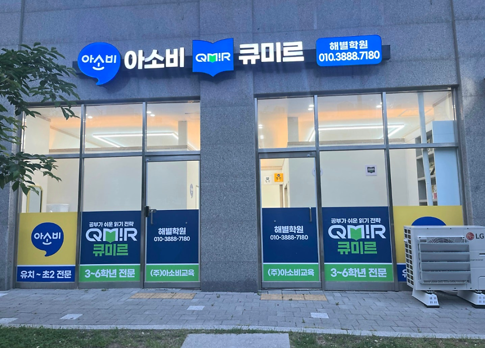 아소비큐미르 해별학원 사진 5