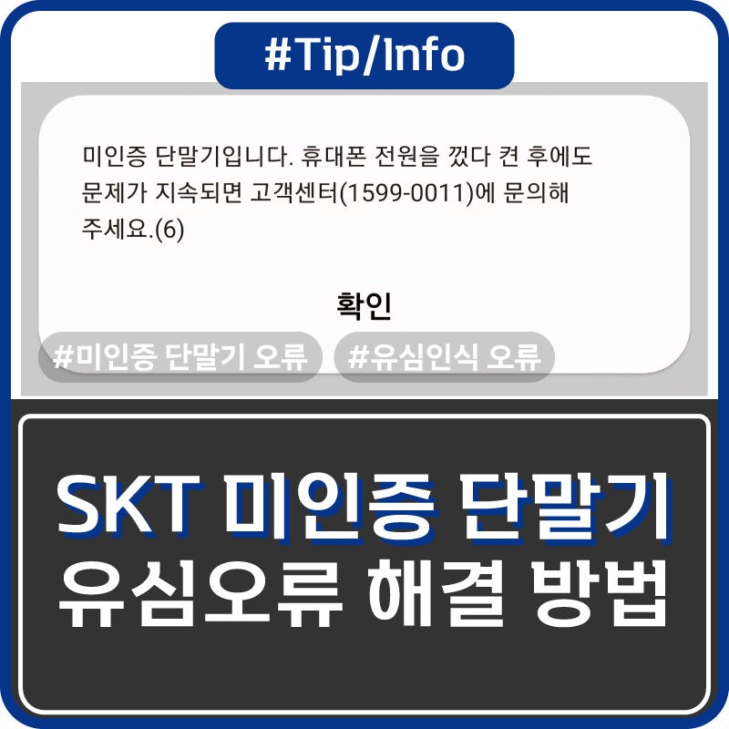 갤럭시 유심 변경 미인증 단말기 오류 원인과 해결방법(유심보호서비스 해제)