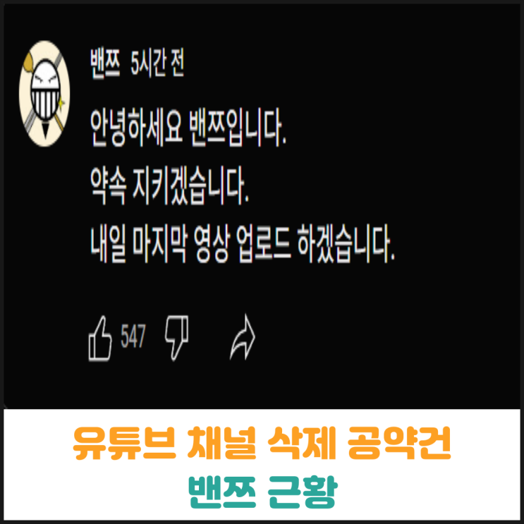 205만 구독자 유튜브 채널 삭제 공약, 밴쯔 근황 205만 구독자 유튜브 채널 삭제 공약, 밴쯔 근황