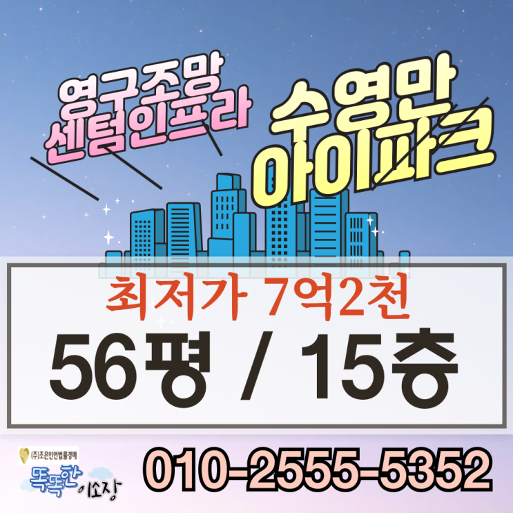 부산지방법원 경매물건 수영구 민락동 수영만아이파크아파트 영구조망 정보