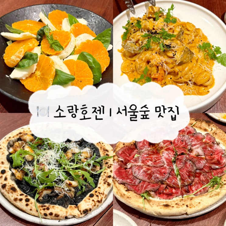  [서울숲 맛집] 소랑호젠 | 모든 메뉴가 맛있었던 성수 맛집