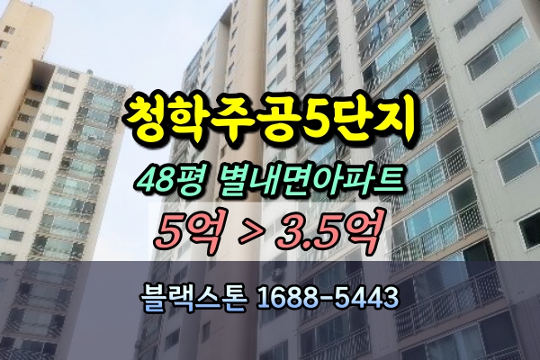  청학주공5단지 경매 48평 별내면아파트