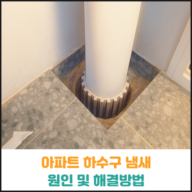 아파트 하수구 냄새 원인 및 해결방법 아파트 하수구 냄새 원인 및 해결방법