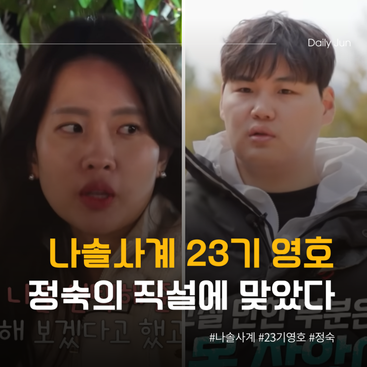  나솔사계 23기 영호, 정숙의 직설에 제대로 맞았다