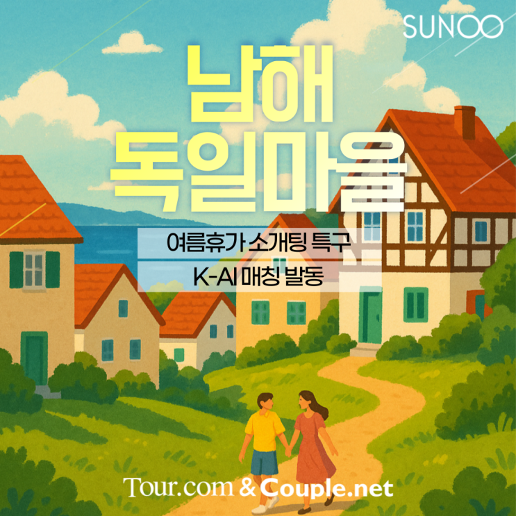  남해로 여름휴가 떠나는 싱글남녀 주목!