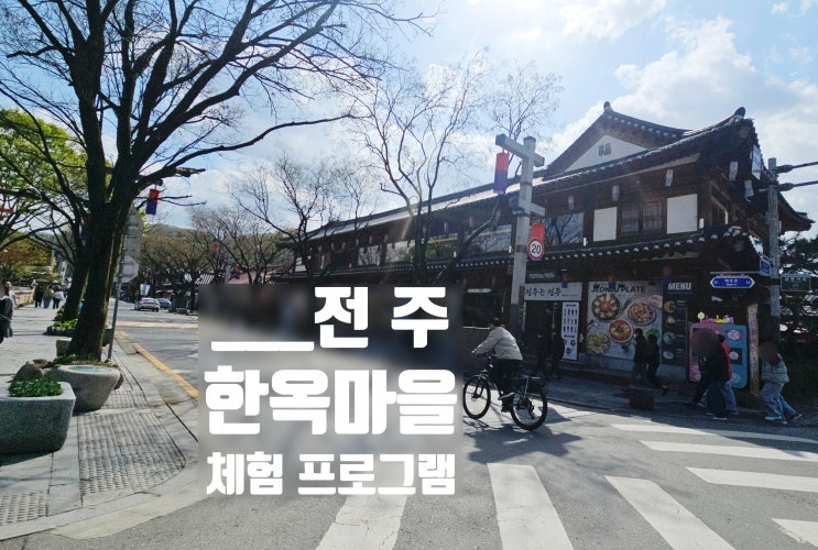  전주 한옥마을 소개. 오는 길,  지도, 체험 가능 프로그램 정리