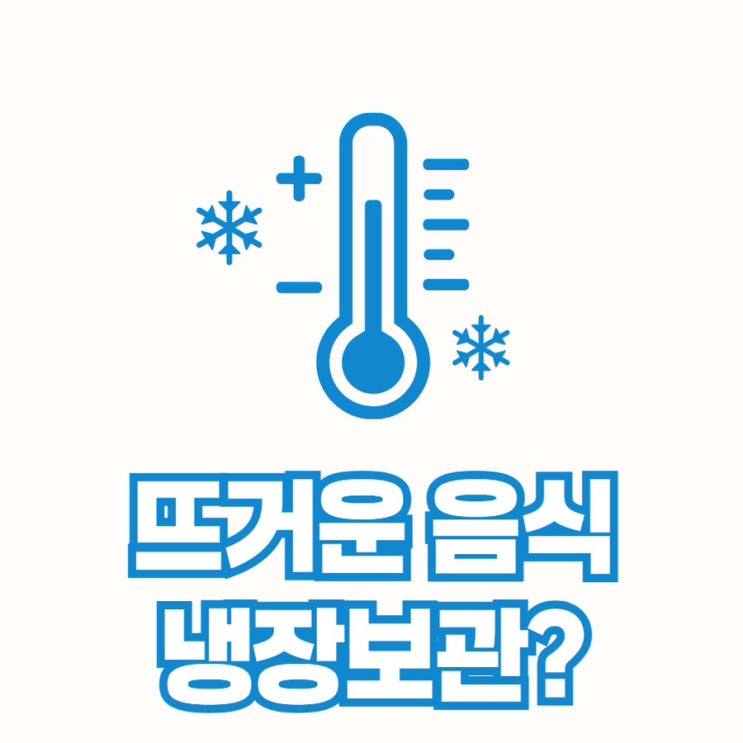  뜨거운음식 냉장고에 바로 '냉장보관'가능! 이유는?
