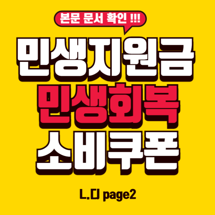 2025년 '민생회복 소비쿠폰' 지급 기본계획 완전 정리