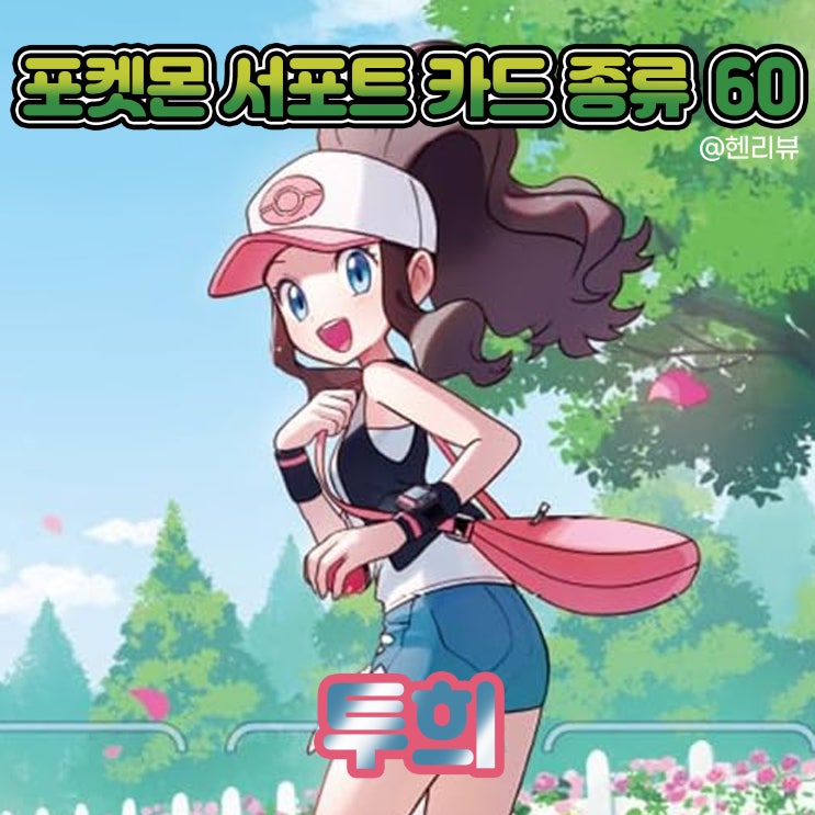투희 - 포켓몬 서포트카드 종류 60